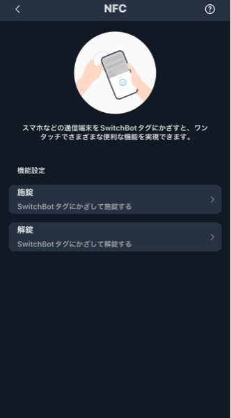 スイッチボットの解錠の際 指紋認証の反応が悪い時がある為 NFCタグをつくりたいのですが スイッチボットアプリ内の NFCという項目のところでタグに書き込めるのでしょうか？ 詳しい方よろしくお願いします