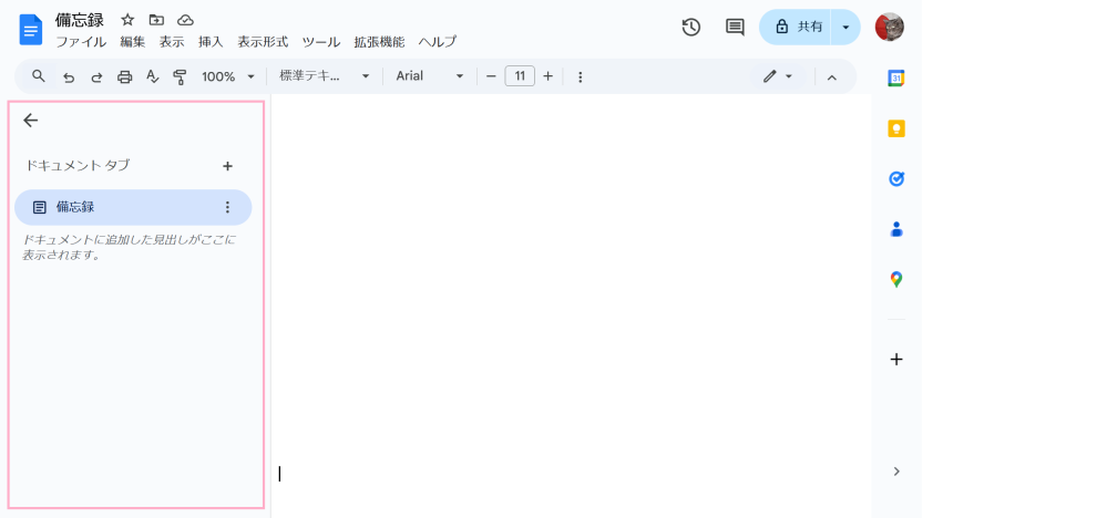 Googleドキュメントについての質問 「タブと概要のサイドバー」を非表示にしても その処理が保存されず、新規に開くと 必ずサイドバーが表示されている状態で開始されます。 常にサイドバーを非表示にする方法はないですか？