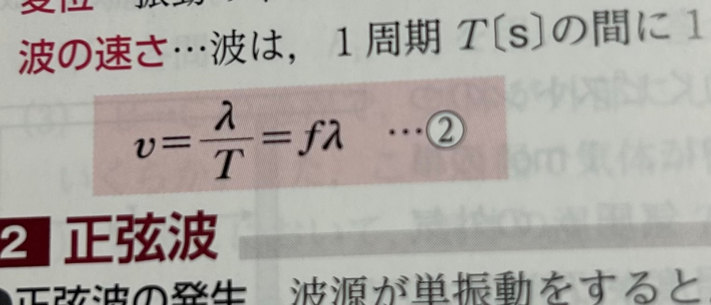 T分のλと、fλ、どっちも使えるってことですか？ それとも問題の場合によって使う式を変えるんですか？ 教えて欲しいです( ; ; ) 物理基礎です！