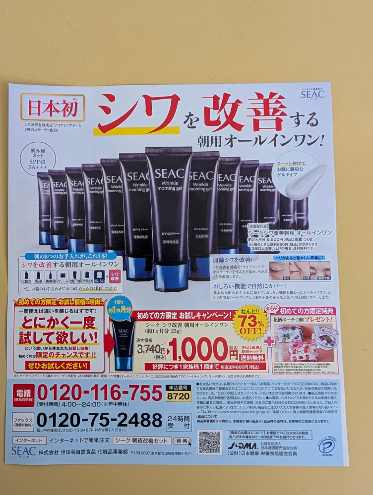 SEACシワ改善用オールインワンって 広告ほどの効果を期待出来ますか? 25g 通常価格 3,740 円 を 1,000 円 に 割り引いてくれる限定チャンスの チラシがポストに投函されていたので、 効果が期待出来るのなら申し込みを 考えます。