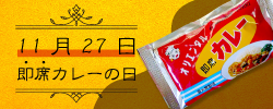 あなたの好きな『即席カレー』は何ですか？ （カレー粉でもカレールーでも）