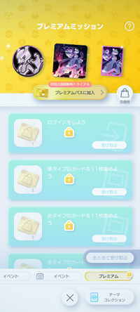 ポケモン ポケポケ

いつの間にかプレミアムミッションを全部クリアしてたので初回2週間無料トライアルを開始して受け取ろうと思ってます。 そこで気になったのはプレミアムチケットの期限です。
実は、今交換所に並んでるピカチュウのカードやミュウツーの周辺グッズと交換するつもりがなくて、今は温存して今後欲しい物が実装された時に交換しようと思ったのですが、プレミアムチケットに期限があっては温存の意味が...