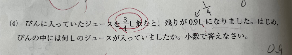 この問題の解き方を教えてください。 0.9✖︎4だと思ったのですが違いました。 この式はどうして間違いなのですか？