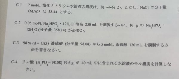 化学の問題です。 画像の問題の解き方をどれかひとつでもいいので教えてください。 答えは 1）11.7 2）4.48 3）濃硫酸32.8mlを水へ少量ずつ加えて調整する。 4）5.0