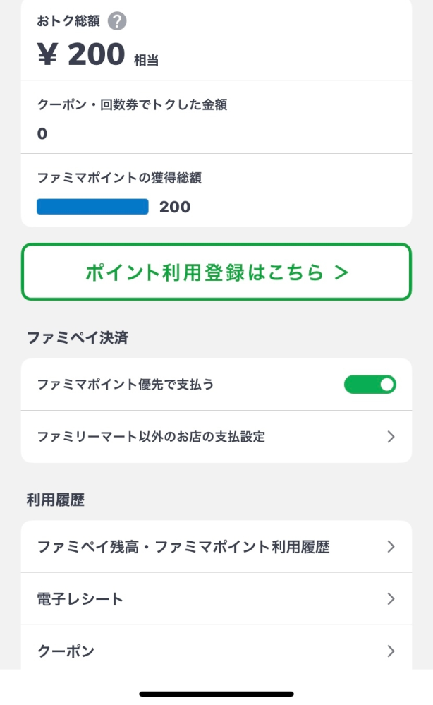 これはファミペイに200円分あるということですか？