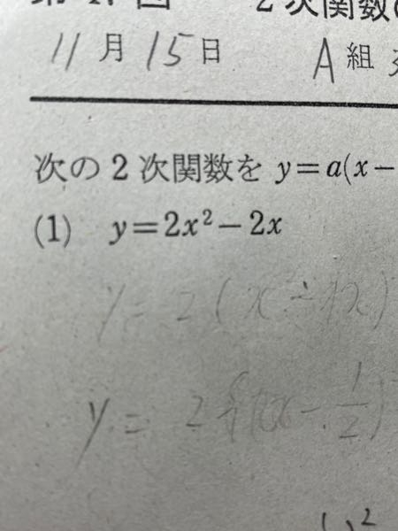 至急です！！！！ この式を解くと. y=2(x-1/2)²-1/4 になるのですが、答えが違うそうです。 誰かわかる方教えてくださいm(_ _)m