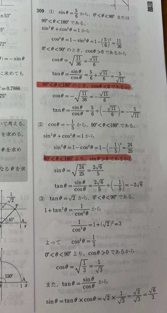 画像の赤の傍線部の部分の説明がほしいです、 90°<θ<180°のとき、cosθ<0 なのになんで 90°<θ<180°のとき、sinθ>0 になるんですか？ si