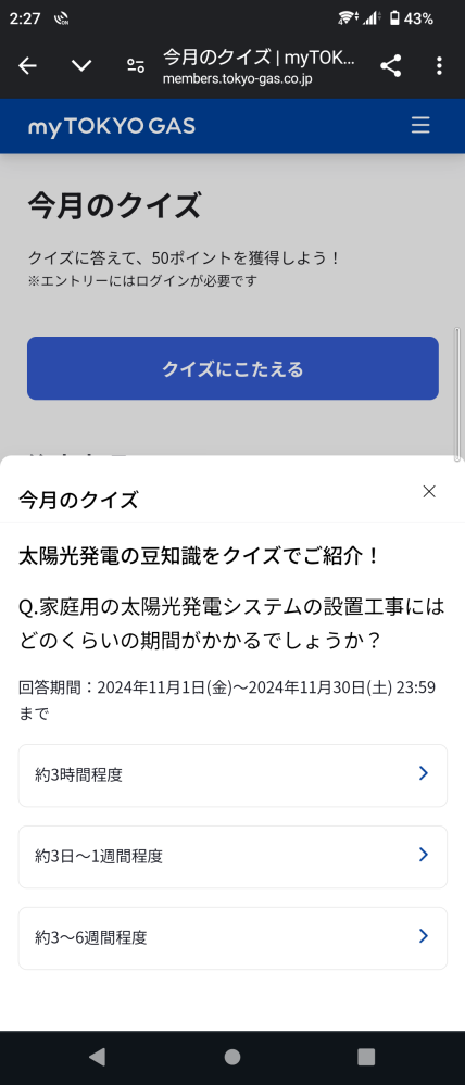 東京ガスのアプリ内にある太陽光発電に関するクイズに答えてポイントを欲しいのですが、答えはどれですか？ 画像添付いたします。 先月、まちがえてしまい悔しかったので、有識者の方いらっしゃいましたら...