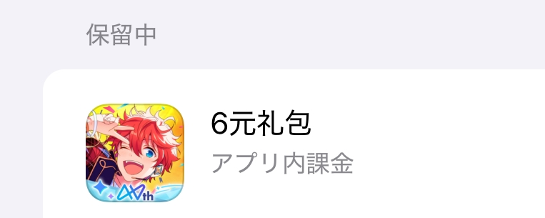 中国版のあんスタをやっています。課金した際不都合なく変えてしまったのですが、PayPayからの引き落としもなく購入も画像のように保留中になっています。 後でPayPayから引き落とされるのでしょうか？