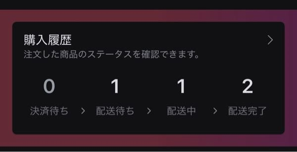 Qoo10についての質問です！！ 昨日お買い物をしてしっかりその額が引き落とされているのに↓の配送待ちとかのとこに表示されません....！！ これからなのでしょうか？教えてください！