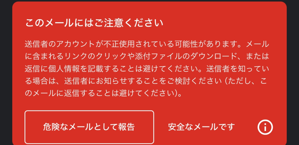 gmail使ってて初めてこのような文面が出て来たのですが無視して大丈夫ですか？