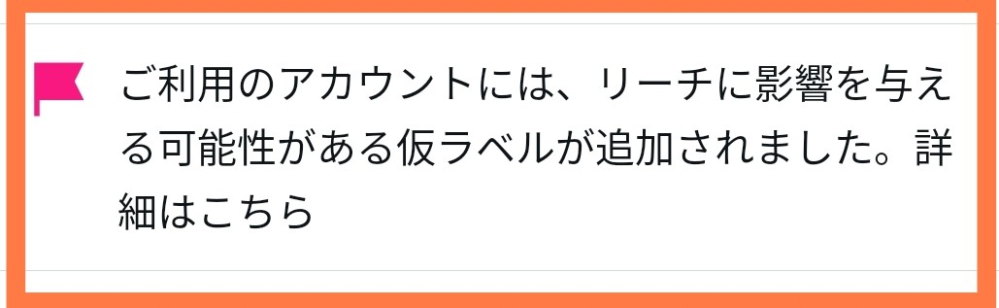 X（Twitter）の仮ラベル解除について教えてください。懸賞のためにリ