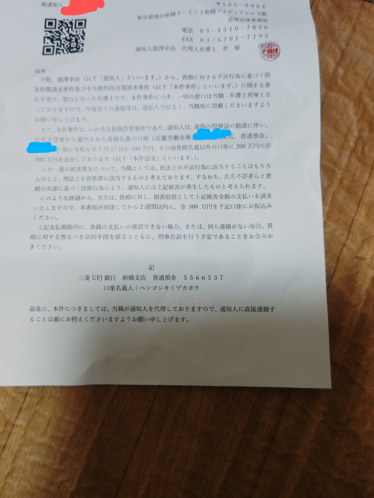 詐欺事件について質問です。私が渡した口座が 気がつくと投資詐欺振込詐欺口座に悪用されました。口座は解約されました。法律事務所から 振込した代金300万をいますぐ払えと通知来ました。私は加害者になっています。警察に相談しようか悩んでますが、口座を渡した罪で捕まるんでないかと不安で悩んです 警察に相談したらどうなりますか? 通知書は載せてます。