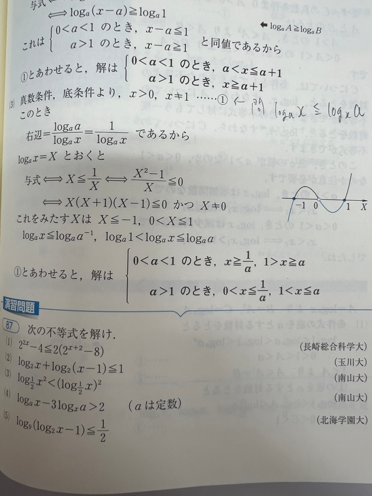 標準問題精講2b 87（3）です X^2-1/X<0←→X（X-1）（X+1）<0と言えるのは何故でしょうか、Xの正不で符号の向き変わりませんか？