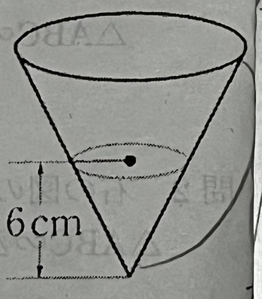 以下の図のような円錐型の容器に、56立方センチメートルの水を入れたら、水面の高さは6cmになりました。 水面の高さを9センチメートルにするには、あと何立方センチメートルの水を入れたらいいですか？