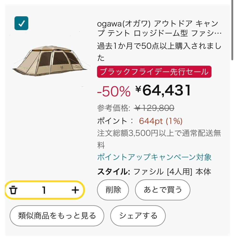 ogawaのテントについて質問です。 Amazonのブラックフライデー先行セールで、ogawaのファシルが50%オフで出品されています。本体定価は12万円を越す商品です。 こんな割引見た事ないのですが、テントにも偽物や詐欺などあるものでしょうか？ 出品はAmazon内のogawaのストアからされています。口コミも確認したところ変なものはありません。高価で予算オーバーだったのでogawaのテントは候補外だったのですが、ファーストテントの購入で悩んでいた所この商品を見つけ、正規品でこの値段なら欲しい、、、と思っているところです。 テントの偽物や詐欺など過去に遭われた方や有識者の方、おりましたらこちらは購入しても良いものか教えて下さいませんか？