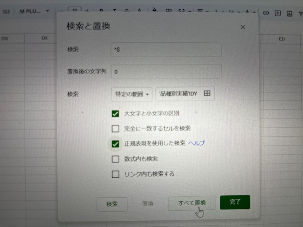 スプレッドシートについての質問です。
空白セルを0に置き換えたいため範囲を指定して検索と置換を実施したのですが、一致するものはありませんと出てしまいます。考えられる原因と対処方法をご教示ください。 