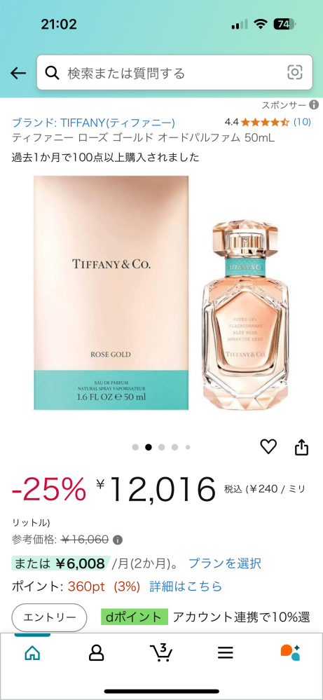 このティファニーの香水を買おうと思ってるんですが本物でしょうか