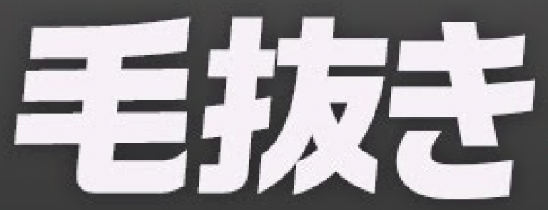 このフォントがわかる方がいれば教えていただきたいです！