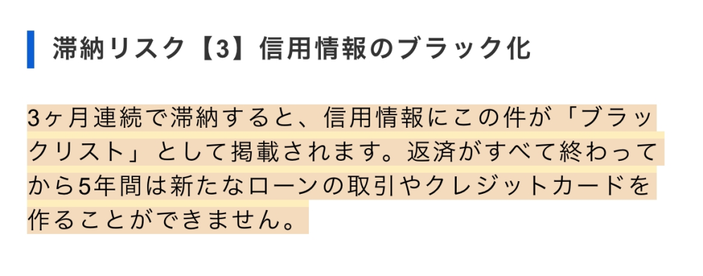 ポケットカードについて
下記の写真のブラックリストに関する質問ですが、3ヶ月連続滞納というのは普通の引き落とし日に間に合わず、再引き落とし日までに払えた場合でもブラックリストに載るんですか？ 