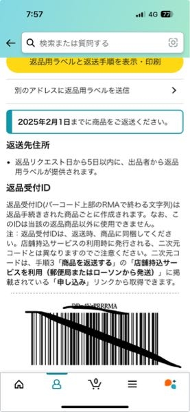 Amazonで返品リクエストをしてから返品用ラベルが提供されますと