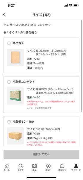らくらくメルカリ便からゆうゆうメルカリ便へ変更する場合、一言