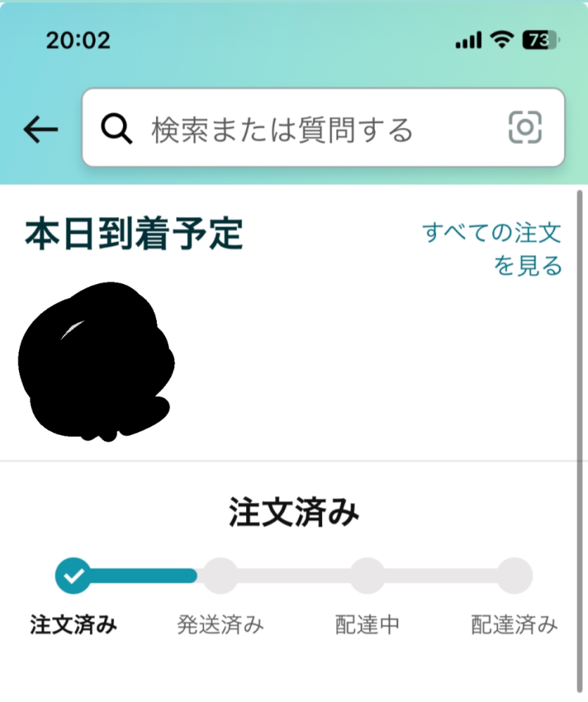 Amazonで本日到着予定のものがまだ発送されていないんですが今