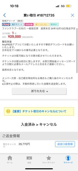 チケ流でチケットを購入したのですが、これは売り手が取引をキャン