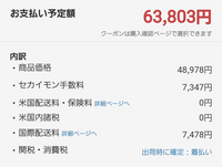 セカイモンについて質問です。
初めてセカイモンで、バイクのマフラーを購入したいのですが、この画像の内訳の場合は予定額以外は関税、消費税が加算されるだけでしょうか？ 他加算されるものはあるでしょうか？
また関税、消費税は大体で構わないのですがどれほどかかるのでしょうか？

よろしくお願い致します。