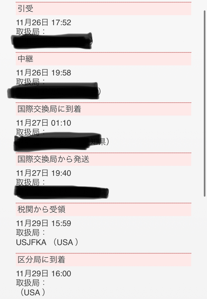 日本からアメリカへの郵便について質問です 11/26に１つ11/27に１つEMSで荷物を発送しました。 27日に発送したものはアメリカ時間12/4に届いたのですが26日に発送した物がまだ区分局に到着で更新が止まってます。 前回送った時も7日で到着してるので紛失されてないか不安です。 日本郵便に電話で問い合わせましたが更新されるのを待ってくださいと言われました。 送ったことのある方 ・大体何日で到着されましたか ・紛失の可能性もあるのでしょうか