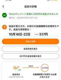 temuで商品買ったんですけどやっぱりいらなくて返金したんですけどpai... - Yahoo!知恵袋