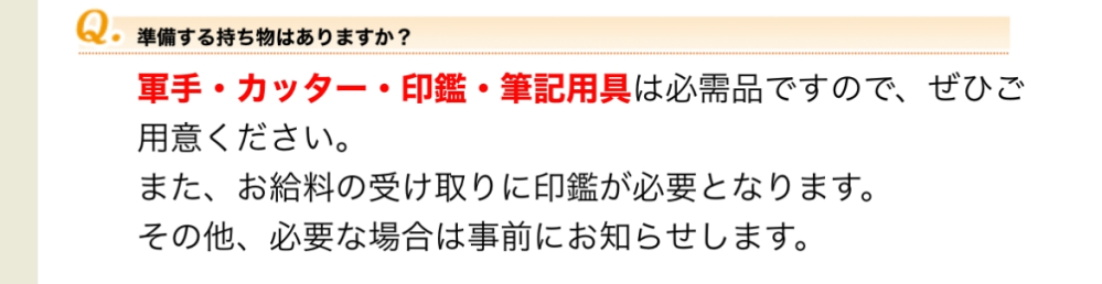 ベルスタッフについてです。 このようなことが公式サイトに書いてあるのですが、カッターは何に使うんですか？