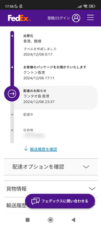 至急です。
昨日amazonでスマホを購入し、Fedexでの配送になるのですが、昨日の夜に香港のランタオ島から全く動きがありません。
これはまだランタオ島にあるということですか? そもそも土曜日はやっていないのでしょうか？