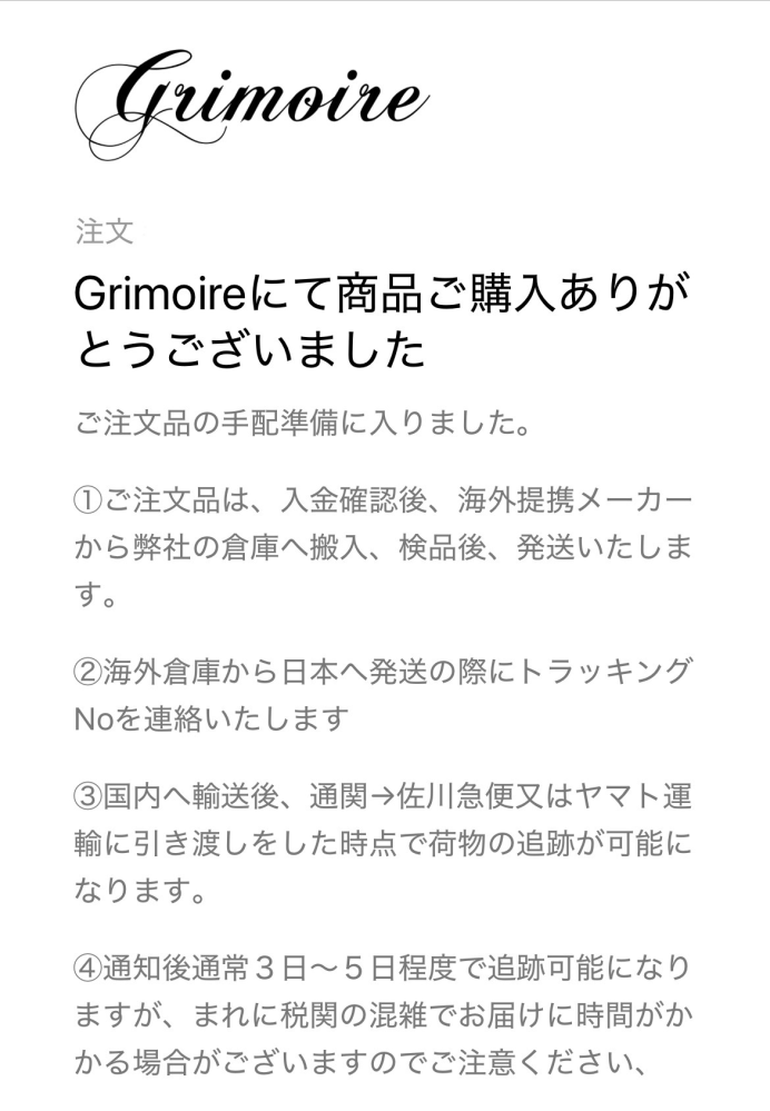 先日Grimoireという通販サイトで注文をしたあと、このようなメールが 