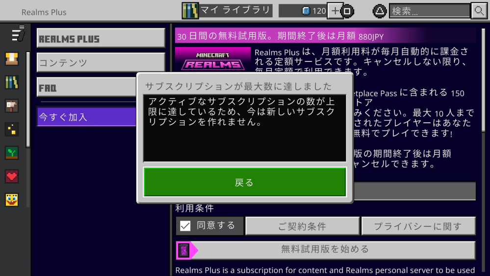 ps5のps5版のマイクラでrealmsに入りたいのですが「サブスクリプションが最大数に達しました」と出て入れません。ps4で1度realmsに入ったことがあるのですがその時は普通に出来ました。 付け足しですがps5版ではまた１ヶ月無料のやつがありました。それが入れません。ps4とps5では同じMicrosoftアカウントを使っています。 長くなってすみません。どなたか同じ経験をした方はいませんか？解決出来る方がいたら教えて頂きたいです。