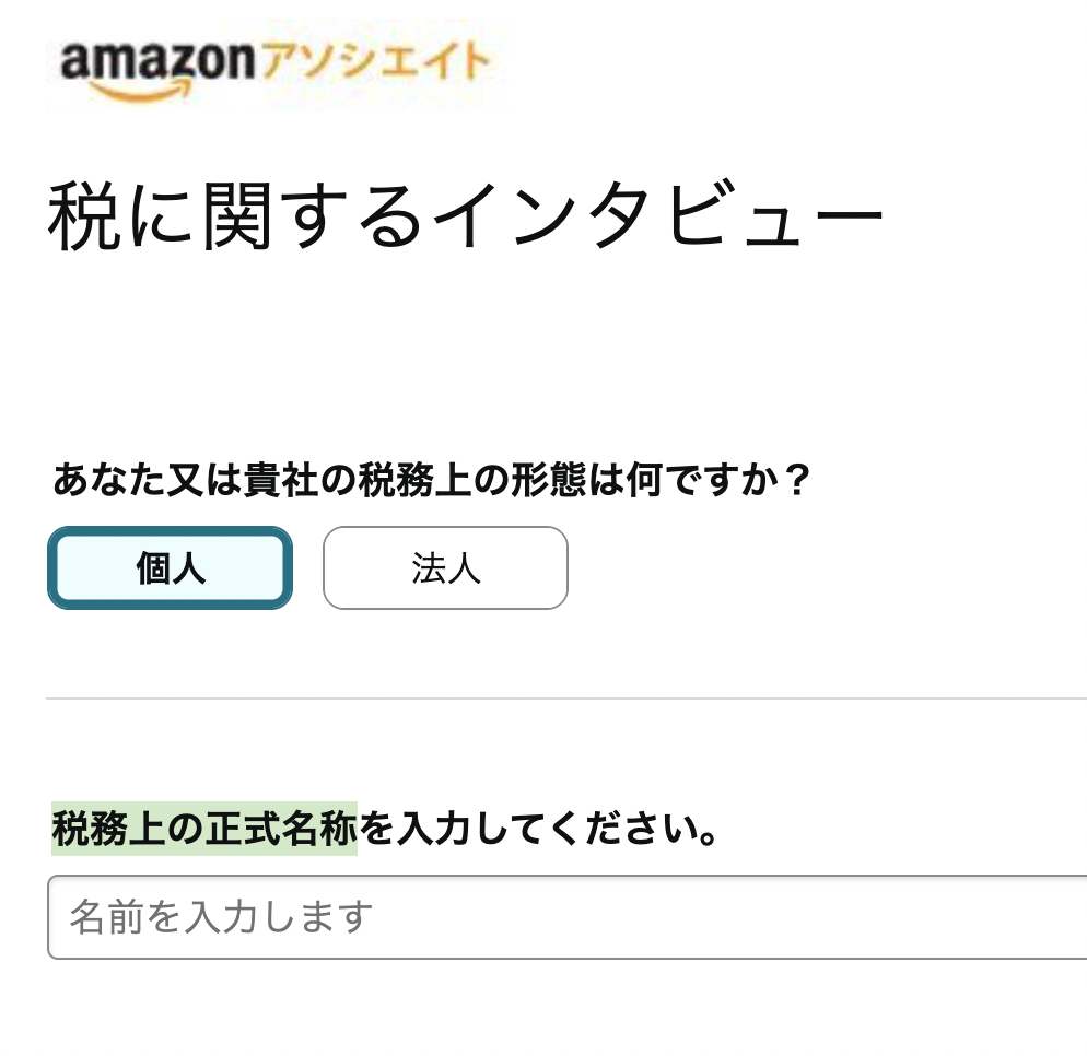 アマゾンアソシエイトで「税務上の正式名称」を求められたのですが