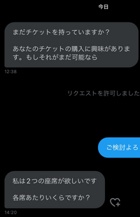 Xでライブチケットのお譲り先を探しています。dmにチケットを譲... - Yahoo!知恵袋