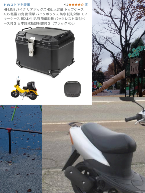 スズキのレッツ2(原付)にバイク用と書かれているリアボックスをつける