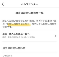 メルカリの事務局に問い合わせしたいのですがこのお問い合わせはこ... - Yahoo!知恵袋