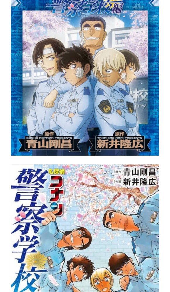 コナンの警察学校編上・下巻と警察学校セレクションの違いってなんで