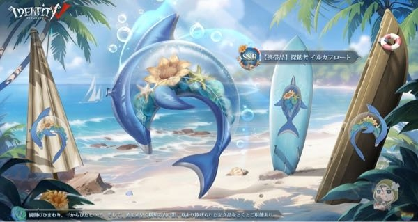 至急第5人格の探鉱者の夏衣装であるサマーフリスビーの携帯品って何