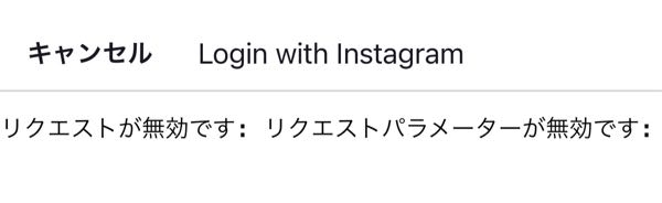 TikTokでインスタのアカウントを連携しようとするとこのようなエラーが起きてしまってずっと連携