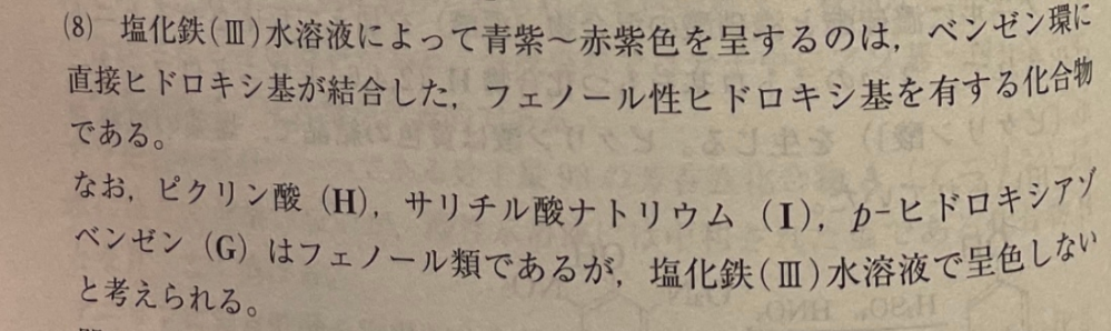 ピクリン酸、サリチル酸ナトリウム、p-ヒドロキシアゾベンゼン この3つはベンゼン環にヒドロキシ基がついているのに塩化鉄(III)によって呈色しないようですが(画像)、他にも例外はありますか？ 横国の化学で問われたので、受験生のレベルで抑えるべきものを知りたいです。