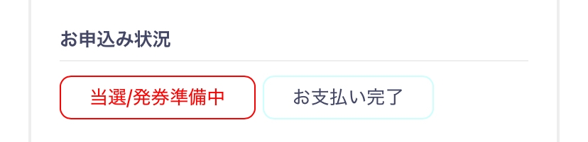 至急お願いします。 すとぷりのライブが当たったんですが、これはもうお支払い完了しているんですか？