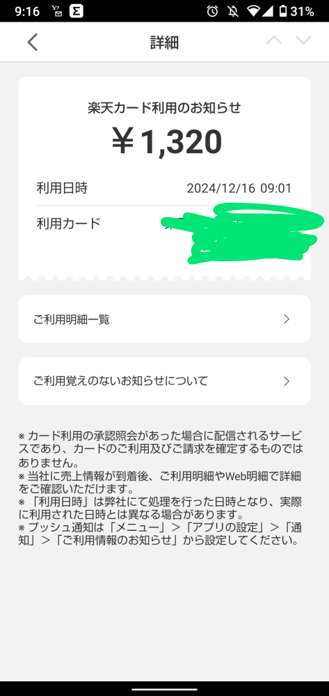 楽天カードについて質問です。たまに、利用した覚えのない通知がきます