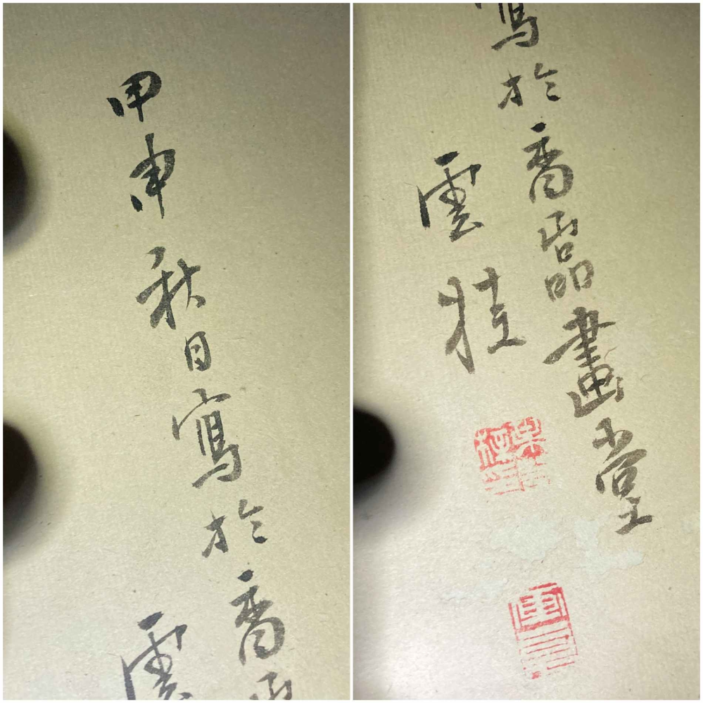 屏風に書いてある文字なのですが、 何と書いてあるのでしょうか。 またどなたの作品なのでしょうか。 よろしくお願いいたします。