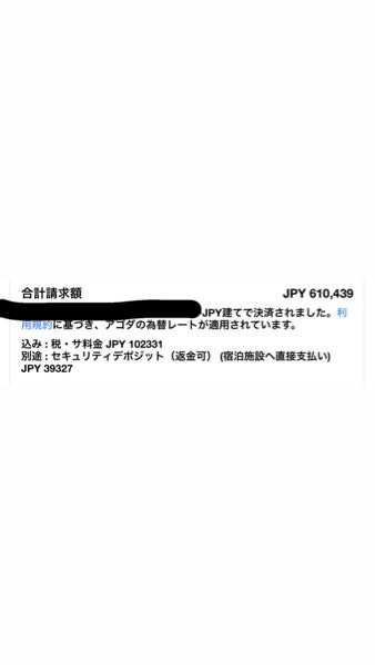 agodaでハワイのホテルを予約しました。 お支払いについて、質問があります。 わかる方教えてください。 こちらは、リゾートフィーが含まれているのでしょうか。 それとも画像に記載の「別途 : セキュリティデポジット（返金可） (宿泊施設へ直接支払い) JPY 39327」のみをお支払いすればよろしいのでしょうか。