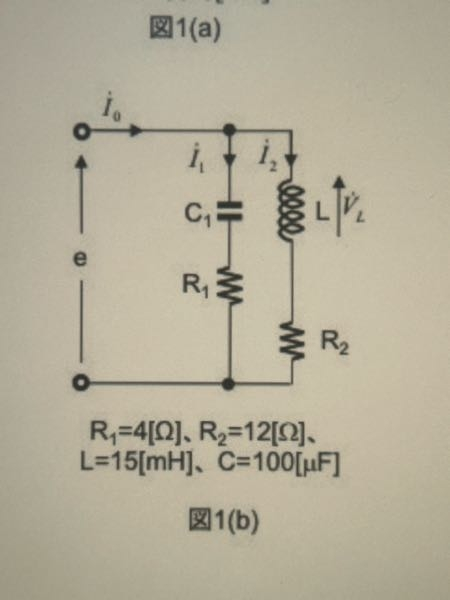 電気回路の問題です。 写真のやつな回路で端子間電圧VLを求めたいです。 (W=200π,E=0.75+j0.75)※jは虚数 の時私は電流を求めずに、VLとR2とカイロ電圧eを利用して分圧則で解こうとしましたが、答えが合いません。 この問題分圧則で解けない理由を教えてください。 ちなみに答えはVl=0.077+j0.65=0.65<83°です。