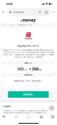 ドットマネーでpaypayに交換すると
paypayはポイントで加算されるんですか？ 