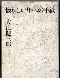 大江健三郎『懐かしい年への手紙』この書籍はおすすめでしょうか?... - Yahoo!知恵袋